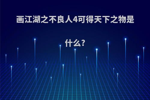 画江湖之不良人4可得天下之物是什么?