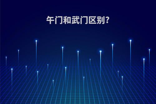 午门和武门区别?