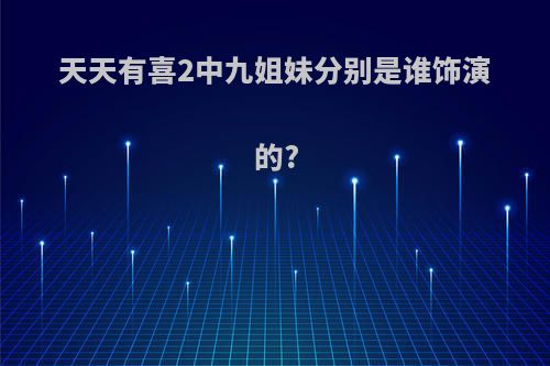 天天有喜2中九姐妹分别是谁饰演的?