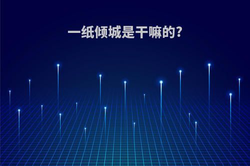 一纸倾城是干嘛的?