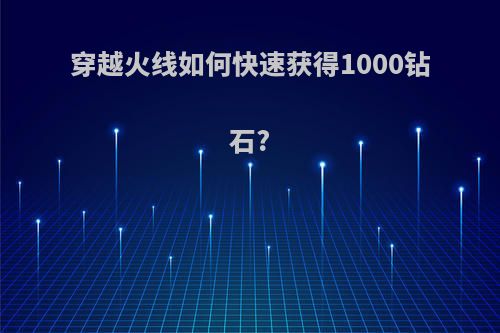 穿越火线如何快速获得1000钻石?