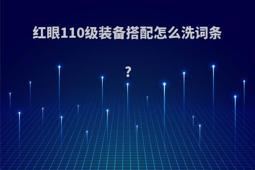 红眼110级装备搭配怎么洗词条?