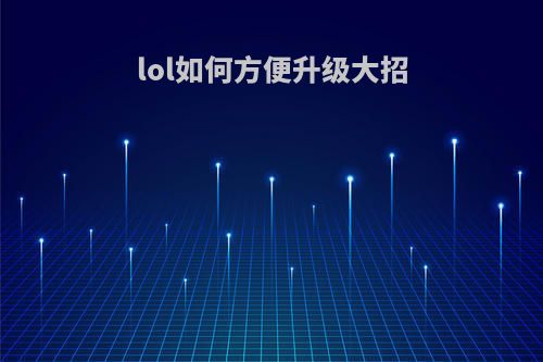 lol如何方便升级大招