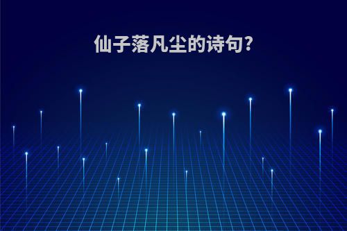 仙子落凡尘的诗句?