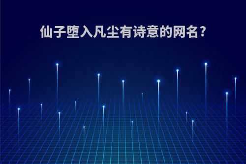仙子堕入凡尘有诗意的网名?
