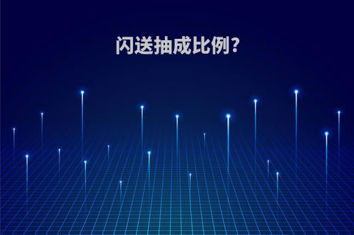 闪送抽成比例?