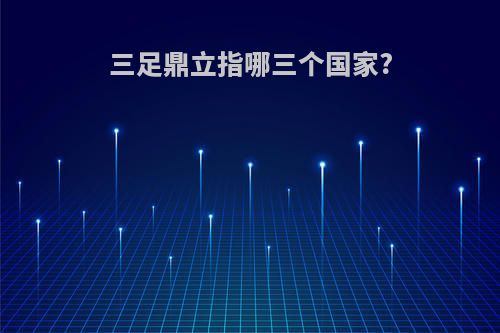 三足鼎立指哪三个国家?
