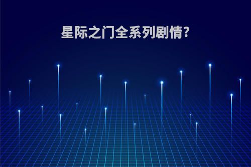 星际之门全系列剧情?