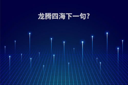 龙腾四海下一句?