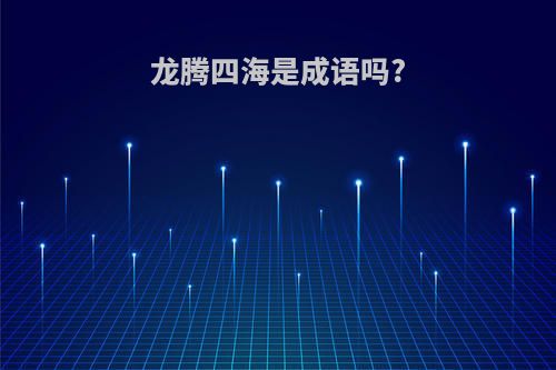 龙腾四海是成语吗?