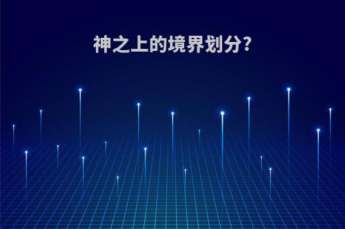 神之上的境界划分?