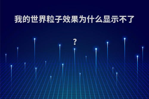 我的世界粒子效果为什么显示不了?