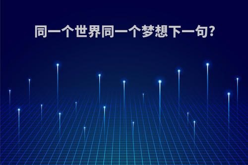 同一个世界同一个梦想下一句?