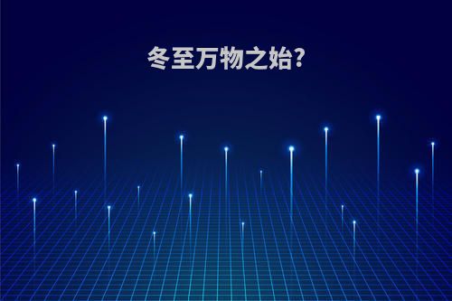 冬至万物之始?