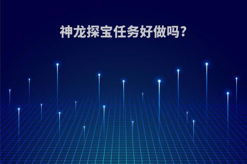 神龙探宝任务好做吗?