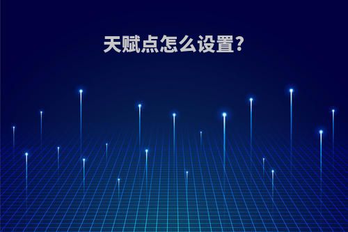 天赋点怎么设置?