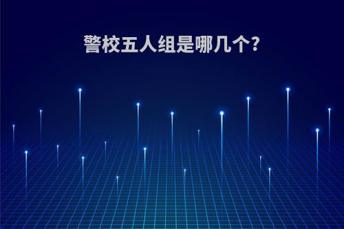 警校五人组是哪几个?