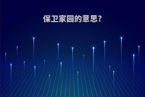 保卫家园的意思?
