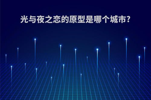 光与夜之恋的原型是哪个城市?