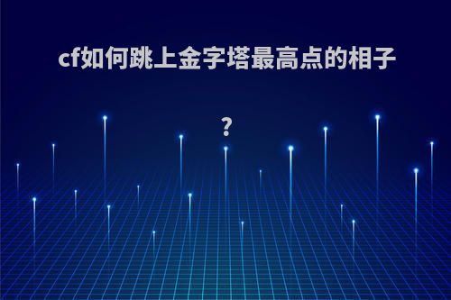 cf如何跳上金字塔最高点的相子?