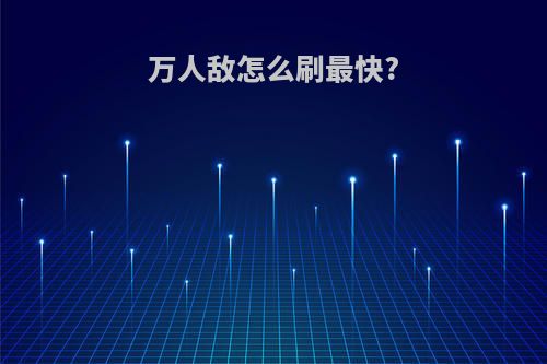 万人敌怎么刷最快?