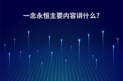 一念永恒主要内容讲什么?