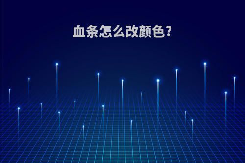 血条怎么改颜色?