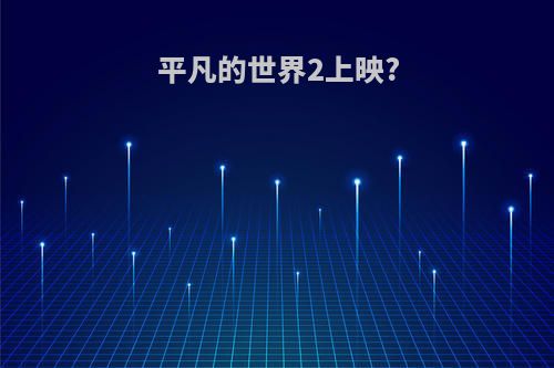 平凡的世界2上映?