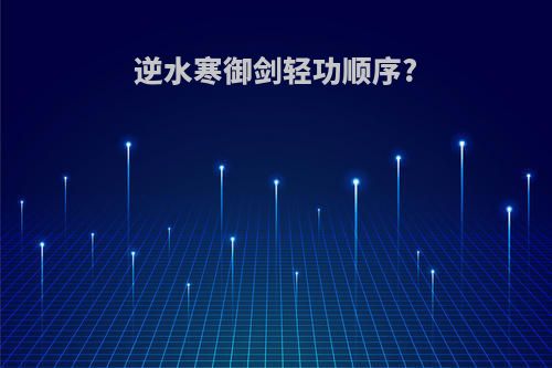 逆水寒御剑轻功顺序?