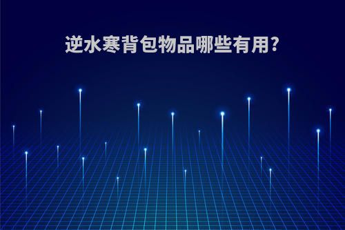 逆水寒背包物品哪些有用?