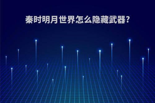 秦时明月世界怎么隐藏武器?