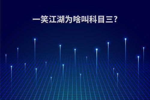 一笑江湖为啥叫科目三?