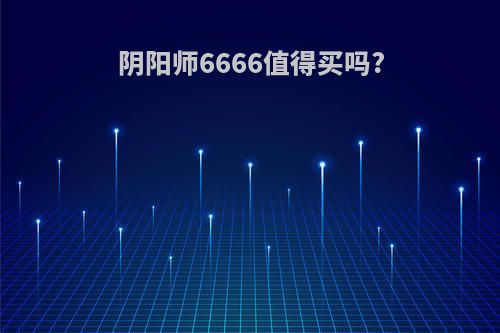 阴阳师6666值得买吗?