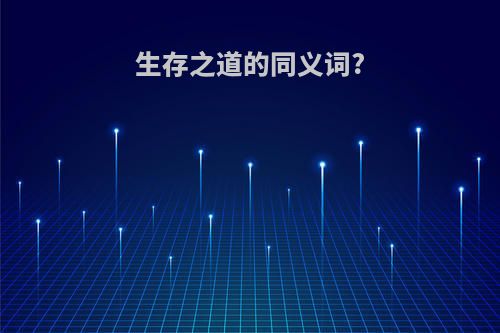 生存之道的同义词?