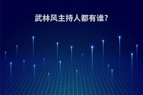 武林风主持人都有谁?