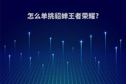 怎么单挑貂蝉王者荣耀?