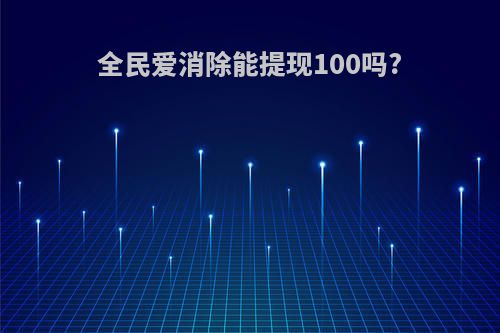 全民爱消除能提现100吗?