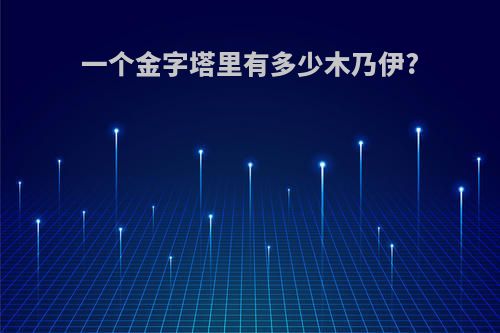 一个金字塔里有多少木乃伊?