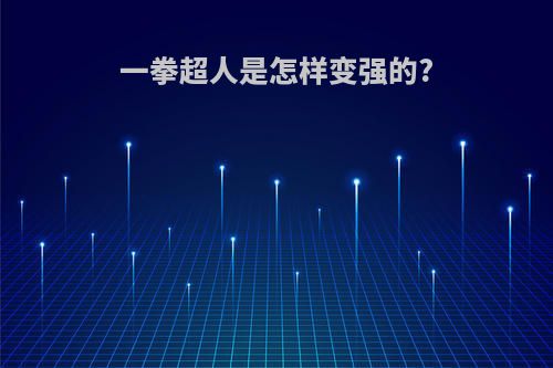 一拳超人是怎样变强的?