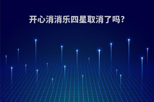开心消消乐四星取消了吗?