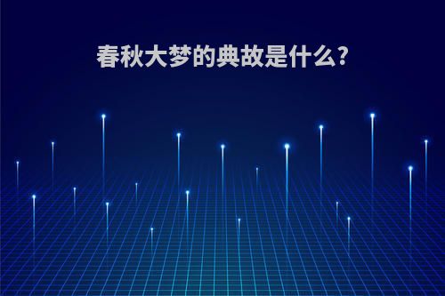 春秋大梦的典故是什么?