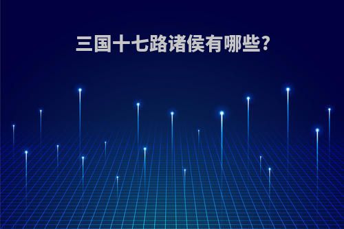 三国十七路诸侯有哪些?