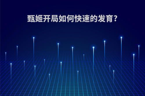 甄姬开局如何快速的发育?