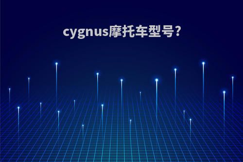 cygnus摩托车型号?