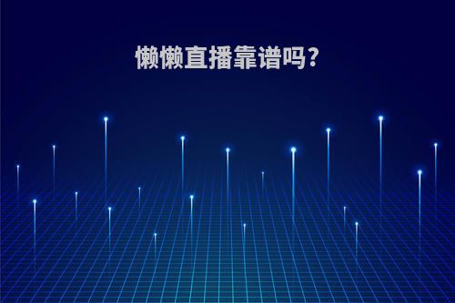 懒懒直播靠谱吗?