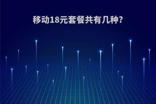 移动18元套餐共有几种?