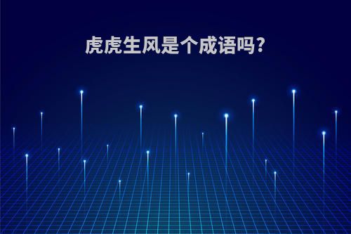 虎虎生风是个成语吗?