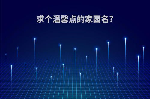 求个温馨点的家园名?
