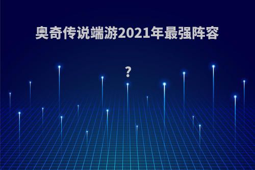 奥奇传说端游2021年最强阵容?