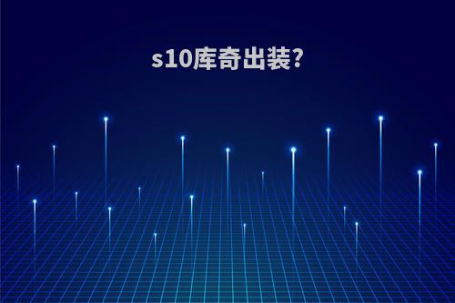 s10库奇出装?